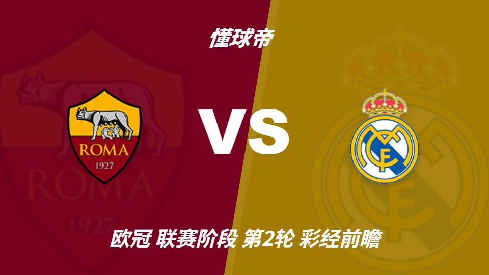 vinbet浩博：罗马主场防守坚固，皇马客场恐难轻松取胜