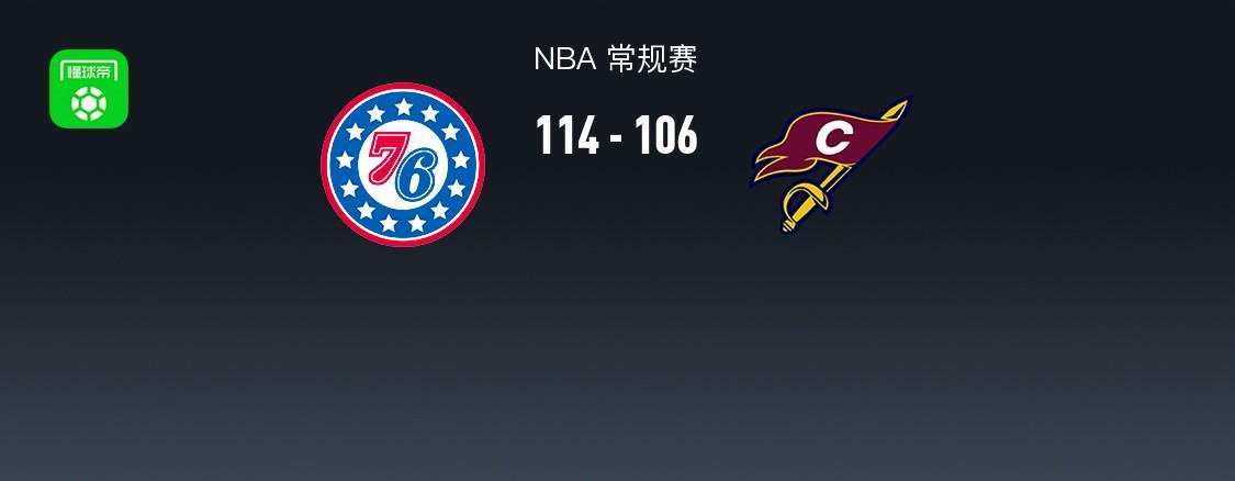 76人114-106逆转骑士29分，詹姆斯17+10+5，马克西32分，米切尔32+10